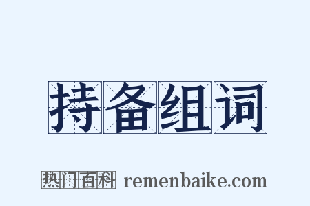 持备组词是什么意思的图片